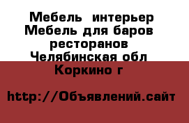 Мебель, интерьер Мебель для баров, ресторанов. Челябинская обл.,Коркино г.